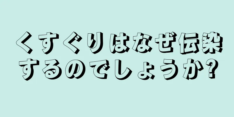 くすぐりはなぜ伝染するのでしょうか?
