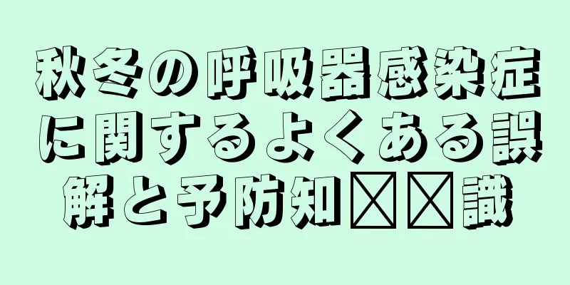 秋冬の呼吸器感染症に関するよくある誤解と予防知​​識
