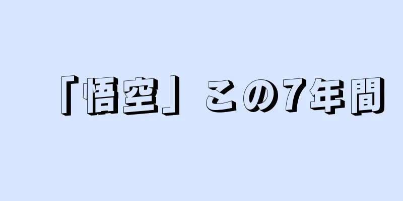 「悟空」この7年間