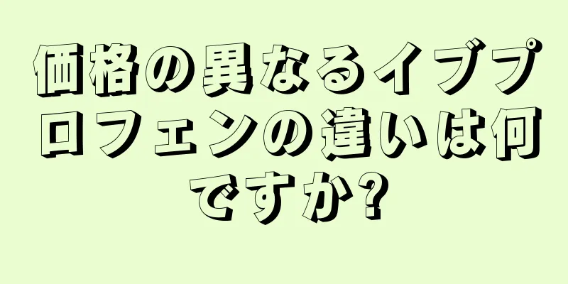 価格の異なるイブプロフェンの違いは何ですか?