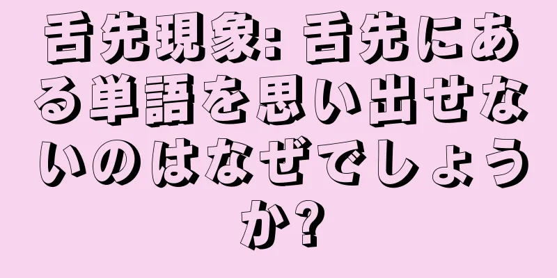 舌先現象: 舌先にある単語を思い出せないのはなぜでしょうか?