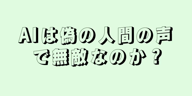 AIは偽の人間の声で無敵なのか？