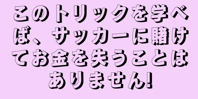 このトリックを学べば、サッカーに賭けてお金を失うことはありません!