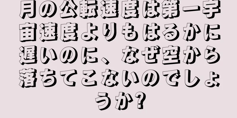 月の公転速度は第一宇宙速度よりもはるかに遅いのに、なぜ空から落ちてこないのでしょうか?
