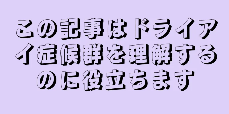 この記事はドライアイ症候群を理解するのに役立ちます