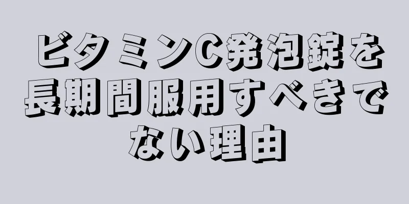 ビタミンC発泡錠を長期間服用すべきでない理由