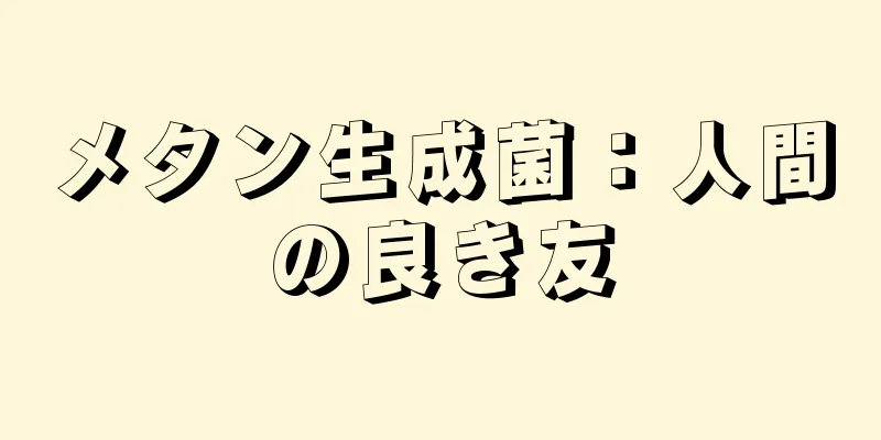 メタン生成菌：人間の良き友