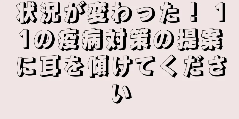 状況が変わった！ 11の疫病対策の提案に耳を傾けてください