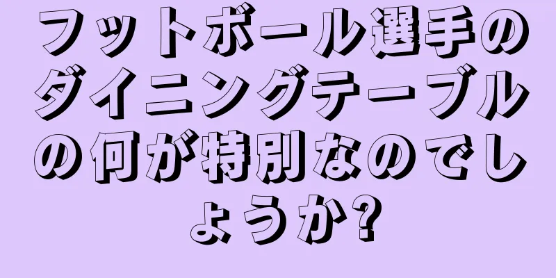 フットボール選手のダイニングテーブルの何が特別なのでしょうか?