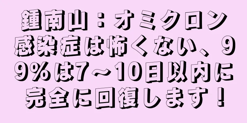 鍾南山：オミクロン感染症は怖くない、99％は7〜10日以内に完全に回復します！