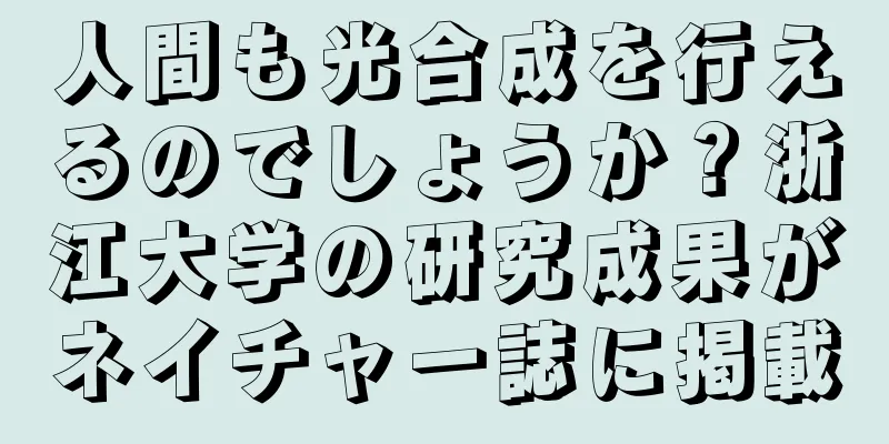 人間も光合成を行えるのでしょうか？浙江大学の研究成果がネイチャー誌に掲載