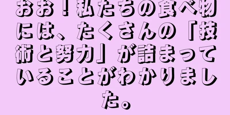 おお！私たちの食べ物には、たくさんの「技術と努力」が詰まっていることがわかりました。