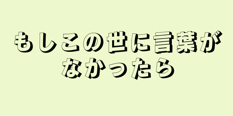 もしこの世に言葉がなかったら