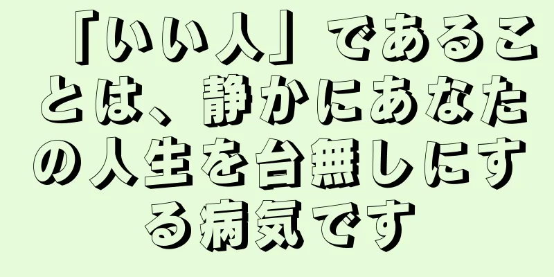 「いい人」であることは、静かにあなたの人生を台無しにする病気です