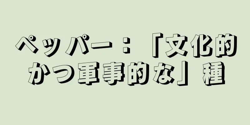 ペッパー：「文化的かつ軍事的な」種