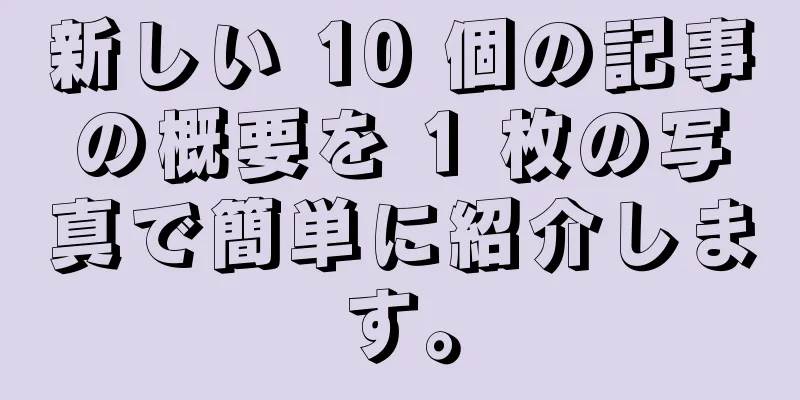 新しい 10 個の記事の概要を 1 枚の写真で簡単に紹介します。