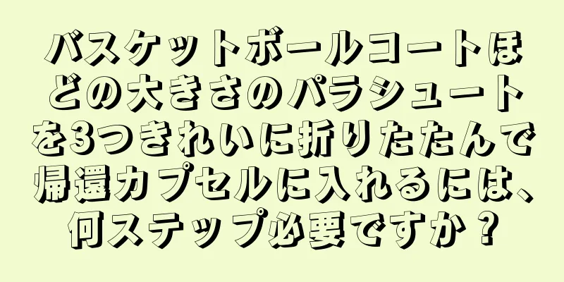 バスケットボールコートほどの大きさのパラシュートを3つきれいに折りたたんで帰還カプセルに入れるには、何ステップ必要ですか？