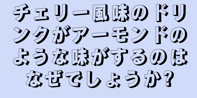 チェリー風味のドリンクがアーモンドのような味がするのはなぜでしょうか?