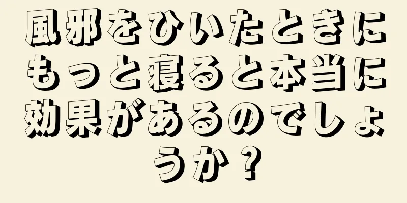 風邪をひいたときにもっと寝ると本当に効果があるのでしょうか？