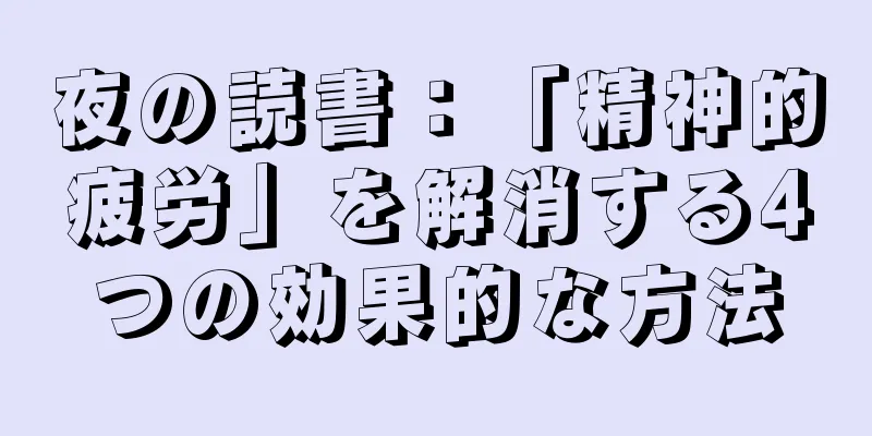 夜の読書：「精神的疲労」を解消する4つの効果的な方法