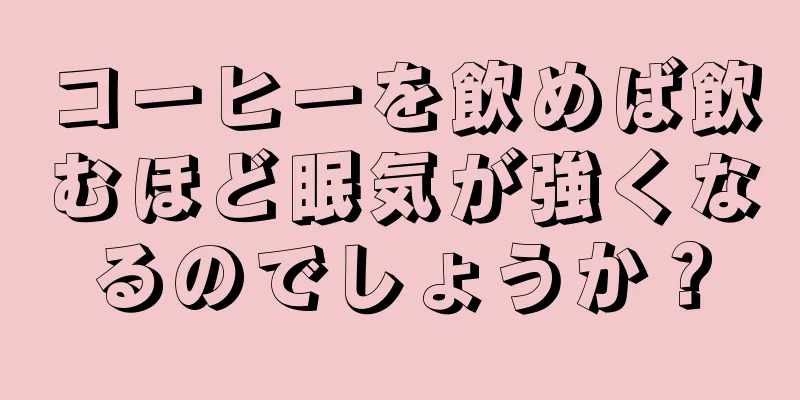 コーヒーを飲めば飲むほど眠気が強くなるのでしょうか？