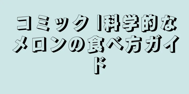 コミック |科学的なメロンの食べ方ガイド