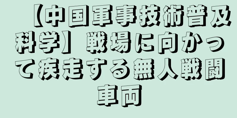 【中国軍事技術普及科学】戦場に向かって疾走する無人戦闘車両
