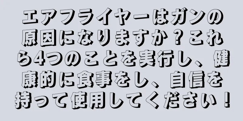 エアフライヤーはガンの原因になりますか？これら4つのことを実行し、健康的に食事をし、自信を持って使用してください！