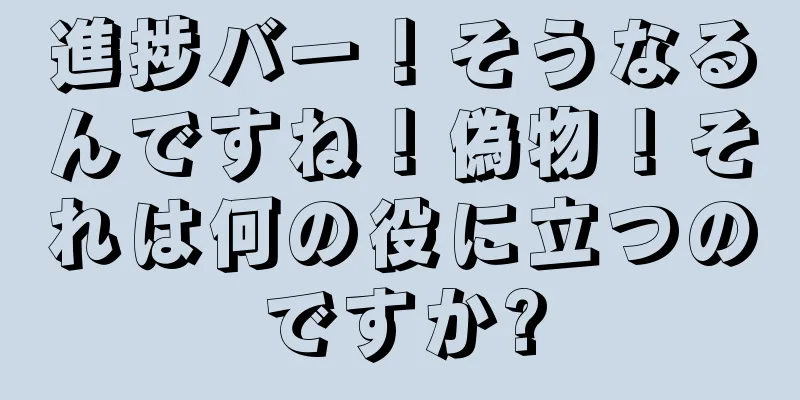 進捗バー！そうなるんですね！偽物！それは何の役に立つのですか?