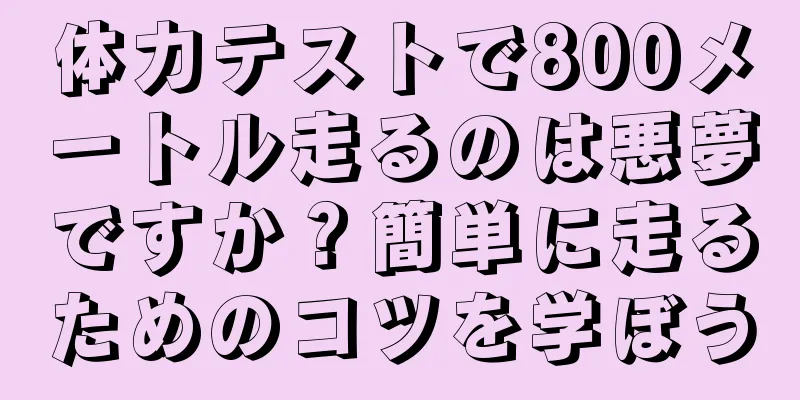 体力テストで800メートル走るのは悪夢ですか？簡単に走るためのコツを学ぼう