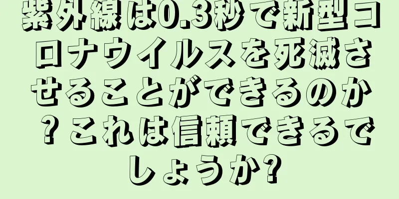 紫外線は0.3秒で新型コロナウイルスを死滅させることができるのか？これは信頼できるでしょうか?