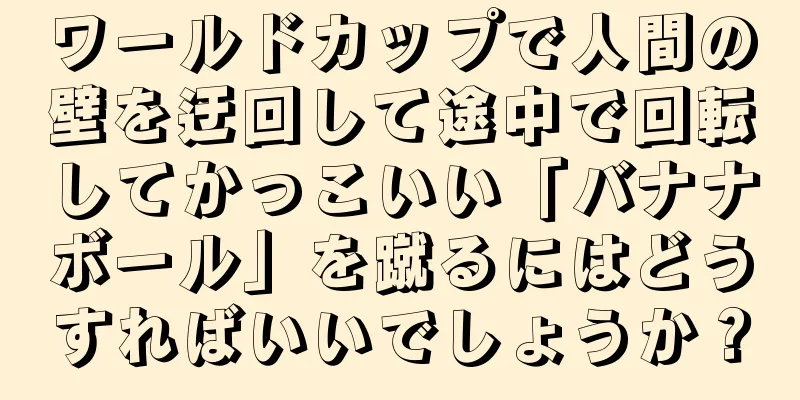 ワールドカップで人間の壁を迂回して途中で回転してかっこいい「バナナボール」を蹴るにはどうすればいいでしょうか？