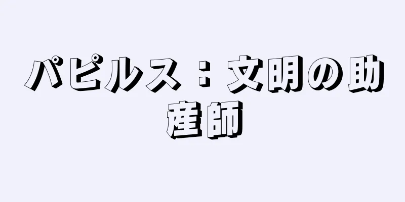 パピルス：文明の助産師