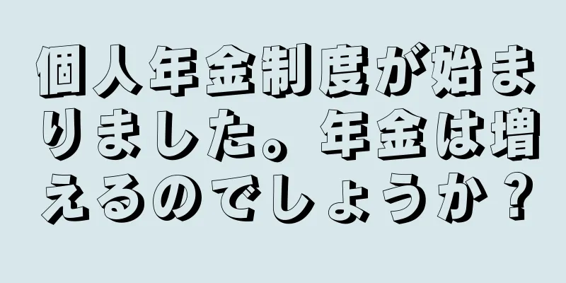 個人年金制度が始まりました。年金は増えるのでしょうか？