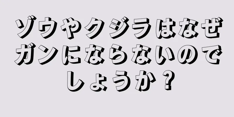 ゾウやクジラはなぜガンにならないのでしょうか？