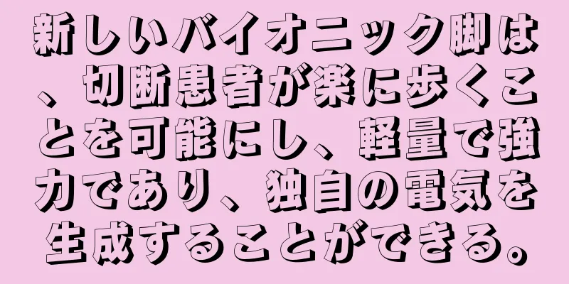 新しいバイオニック脚は、切断患者が楽に歩くことを可能にし、軽量で強力であり、独自の電気を生成することができる。