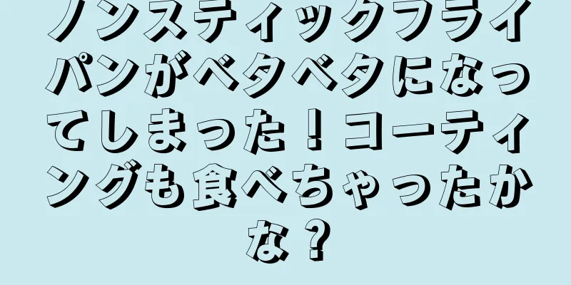 ノンスティックフライパンがベタベタになってしまった！コーティングも食べちゃったかな？