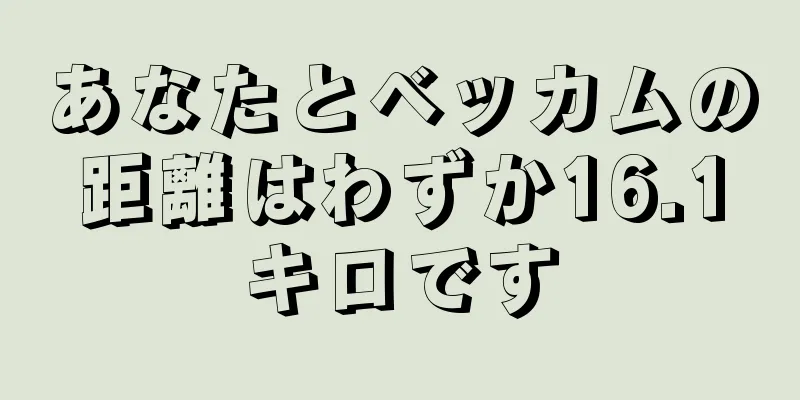 あなたとベッカムの距離はわずか16.1キロです