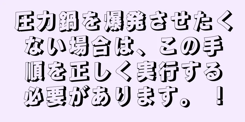 圧力鍋を爆発させたくない場合は、この手順を正しく実行する必要があります。 ！