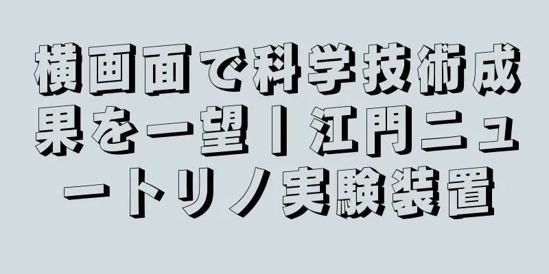 横画面で科学技術成果を一望丨江門ニュートリノ実験装置