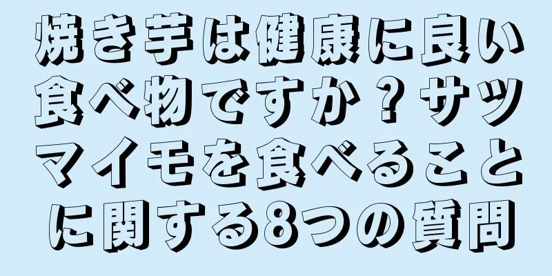 焼き芋は健康に良い食べ物ですか？サツマイモを食べることに関する8つの質問