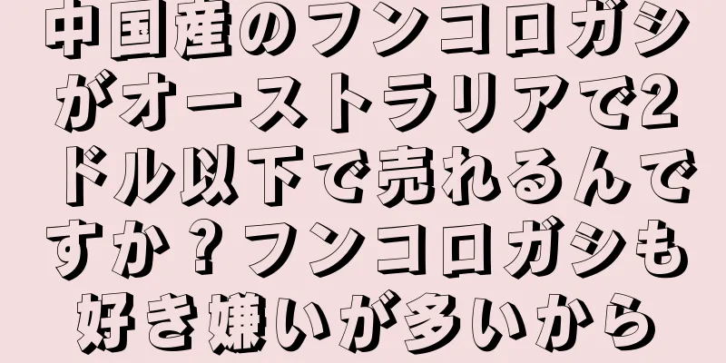 中国産のフンコロガシがオーストラリアで2ドル以下で売れるんですか？フンコロガシも好き嫌いが多いから