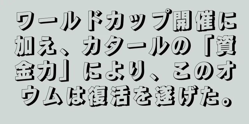 ワールドカップ開催に加え、カタールの「資金力」により、このオウムは復活を遂げた。