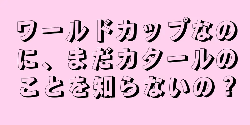 ワールドカップなのに、まだカタールのことを知らないの？
