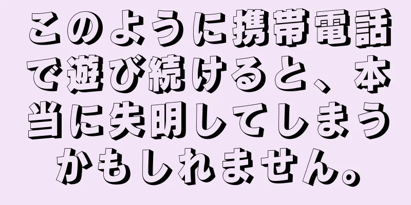 このように携帯電話で遊び続けると、本当に失明してしまうかもしれません。