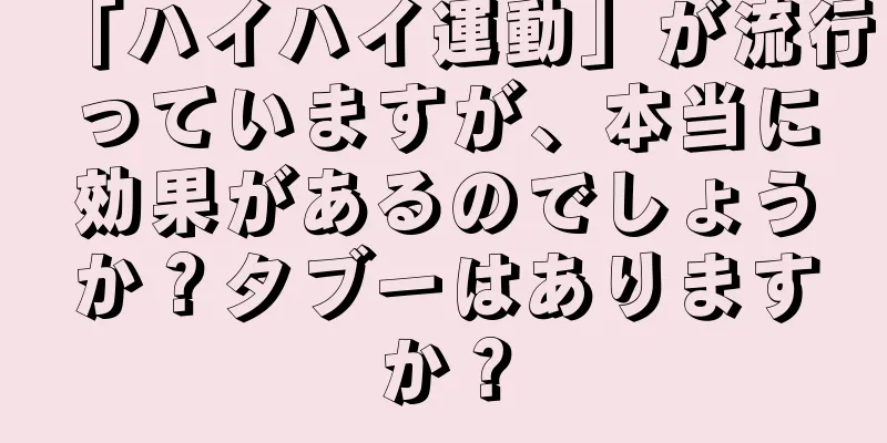 「ハイハイ運動」が流行っていますが、本当に効果があるのでしょうか？タブーはありますか？