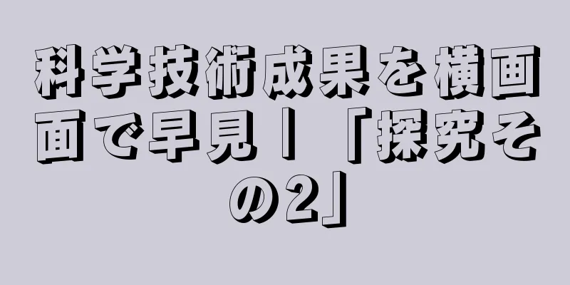 科学技術成果を横画面で早見｜「探究その2」