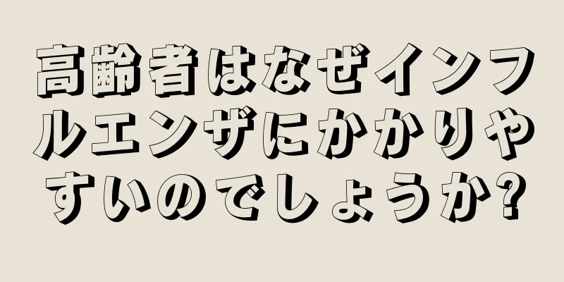 高齢者はなぜインフルエンザにかかりやすいのでしょうか?