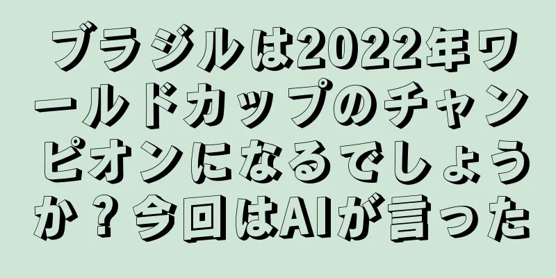 ブラジルは2022年ワールドカップのチャンピオンになるでしょうか？今回はAIが言った