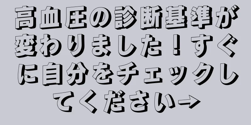 高血圧の診断基準が変わりました！すぐに自分をチェックしてください→